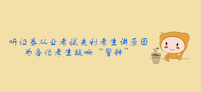 聽證券從業(yè)考試失利考生講原因，為各位考生敲響“警鐘”