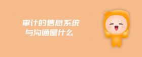 審計的信息系統(tǒng)與溝通是什么