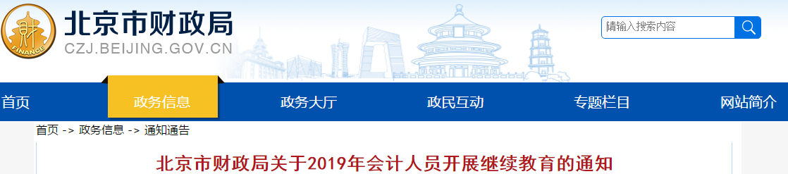 中級會計考生速看！北京市發(fā)布2019年會計人員繼續(xù)教育通知