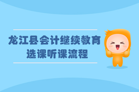2019年黑龍江省龍江縣會計繼續(xù)教育如何選課、聽課？