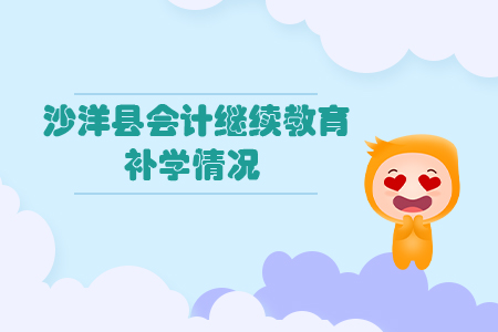2019年湖北省沙洋縣會計繼續(xù)教育可以申請補學(xué)嗎？