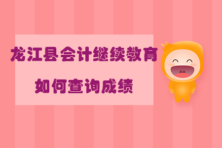 2019年黑龍江省龍江縣會(huì)計(jì)繼續(xù)教育如何查詢成績？