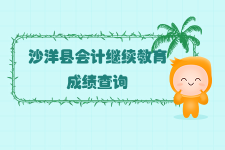 2019年湖北省沙洋縣會計繼續(xù)教育完成后怎樣查詢個人成績？