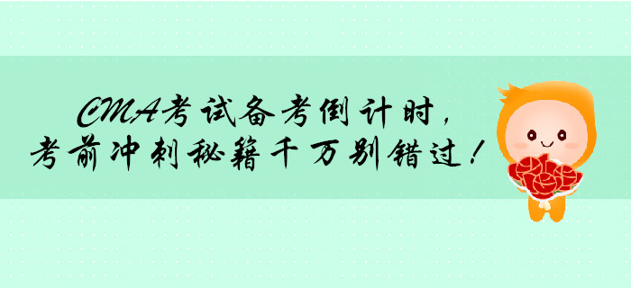 CMA考試備考倒計(jì)時(shí)，考前沖刺秘籍千萬(wàn)別錯(cuò)過！