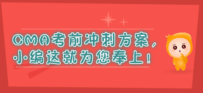CMA考前沖刺方案，小編這就為您奉上！