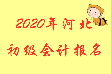 2020年河北石家莊初級會計(jì)證報(bào)名時間是哪天？