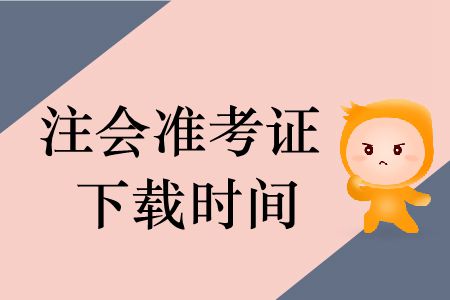 2019年注冊會計師準(zhǔn)考證下載時間哪里有？