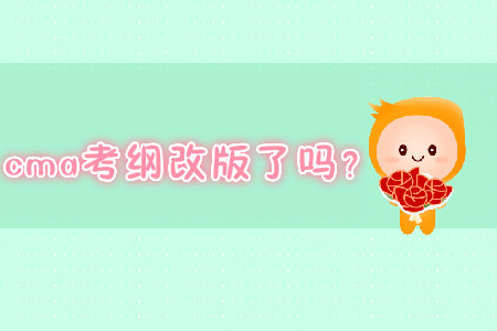 cma考綱改版了嗎？