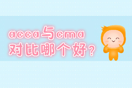 acca與cma對(duì)比哪個(gè)好？