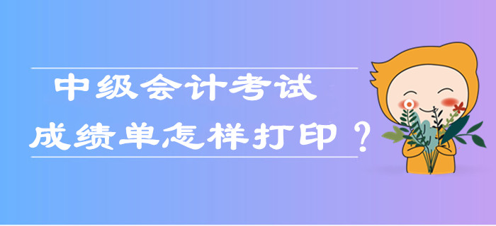 中級(jí)會(huì)計(jì)考試成績(jī)單怎樣打??？