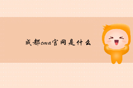 成都cma官網(wǎng)是什么