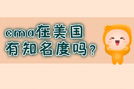 cma在美國(guó)有知名度嗎？