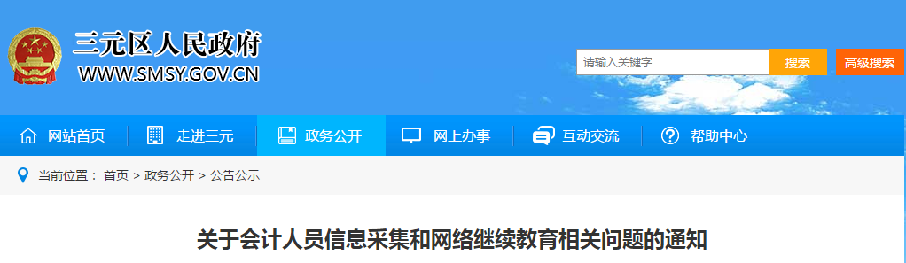 中級會計資訊！三明市發(fā)布信息采集和網(wǎng)絡(luò)繼續(xù)教育相關(guān)問題的通知