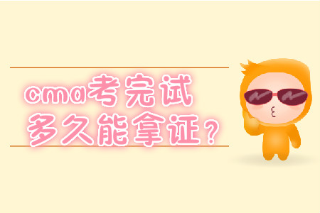 cma考完試多久能拿證？