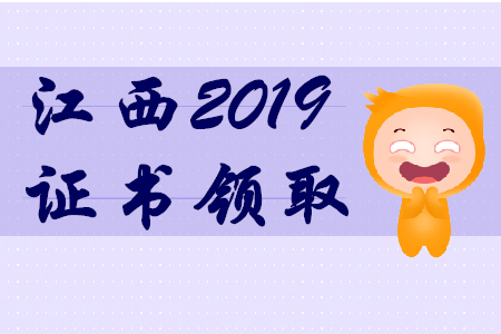 2019年江西初級(jí)會(huì)計(jì)師證書領(lǐng)取通知