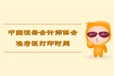 中國注冊(cè)會(huì)計(jì)師協(xié)會(huì)準(zhǔn)考證打印時(shí)間是什么時(shí)候？