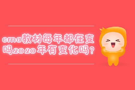 cma教材每年都在變嗎2020年有變化嗎？