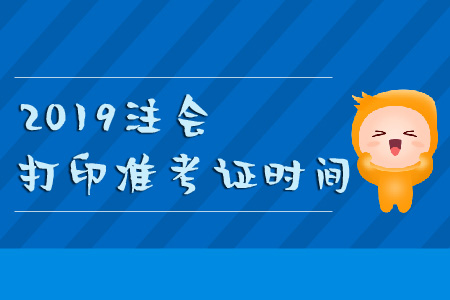 2019年注會打印準(zhǔn)考證時(shí)間要記牢！