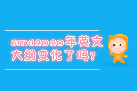 cma2020年英文大綱變化了嗎？
