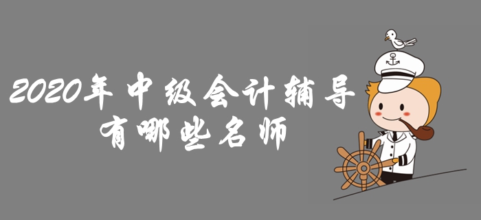 東奧2020年中級會計(jì)輔導(dǎo)課程名師介紹！助力高效備考！