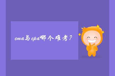 cma與cpa哪個(gè)難考？