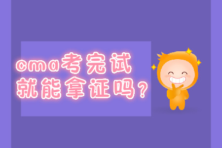 cma考完試就能拿證嗎？