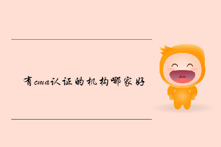 有cma證書的機(jī)構(gòu)哪家好