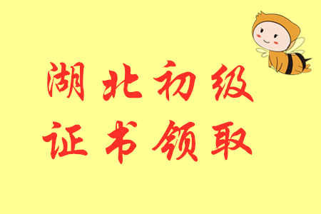 2019年湖北初級(jí)會(huì)計(jì)師證書(shū)領(lǐng)取通知