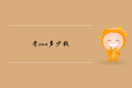 考cma多少錢