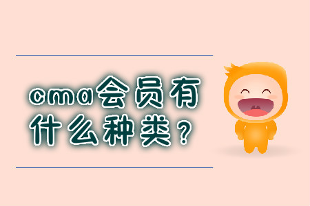 cma會員有什么種類？
