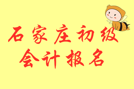 2020年河北石家莊初級(jí)會(huì)計(jì)報(bào)名時(shí)間已公布！