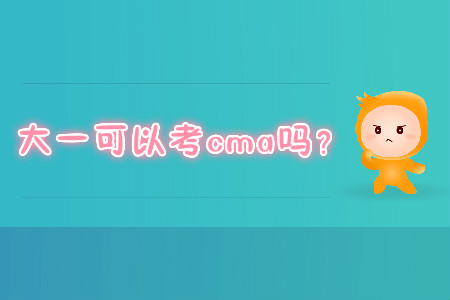 大一可以考cma嗎？