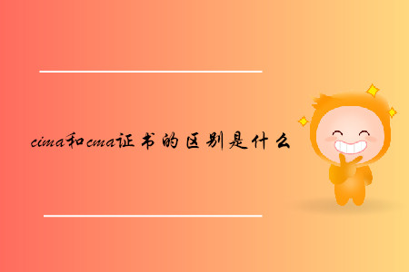 cima和cma證書(shū)的區(qū)別是什么