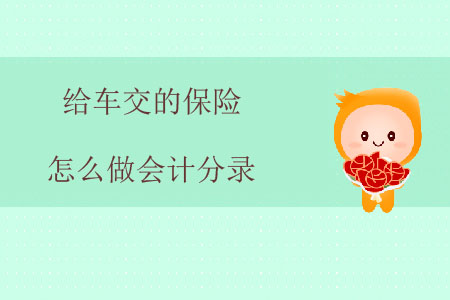 給車交的保險怎么做會計分錄？