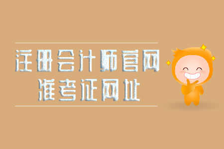 2019年注冊(cè)會(huì)計(jì)師官網(wǎng)準(zhǔn)考證網(wǎng)址看這里！