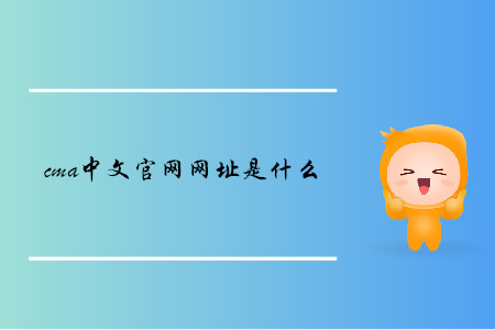 cma中文官網(wǎng)網(wǎng)址是什么