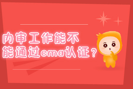內(nèi)審工作能不能通過(guò)cma證書(shū)？