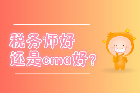 稅務(wù)師好還是cma好？
