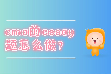 cma的essay題怎么做？