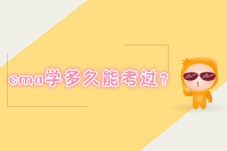 cma學(xué)多久能考過？