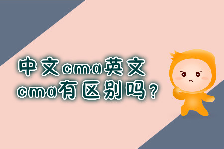 中文cma英文cma有區(qū)別嗎？