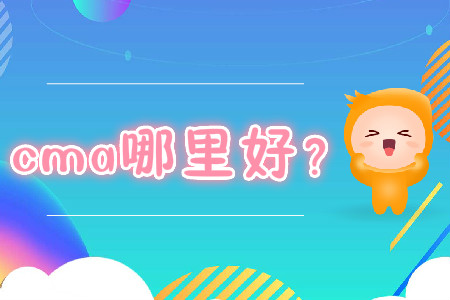 cma哪里好？