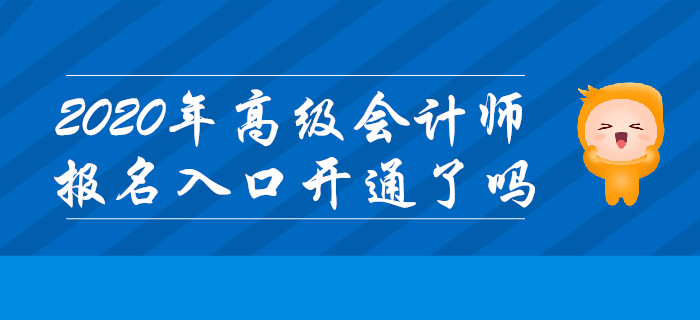 2020年高級會計師考試報名入口什么時候開通？