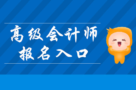 2020年高級會計師報名正在火熱進(jìn)行中