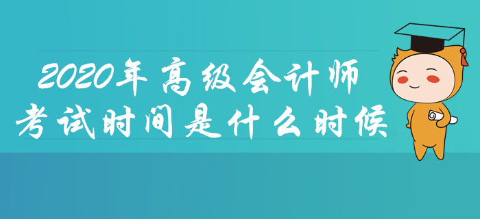 2020年高級會計師考試時間是什么時候？
