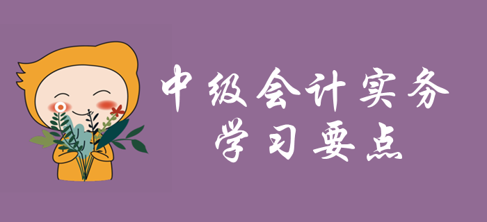2020年中級會計實務(wù)學(xué)習(xí)要點搶先學(xué)_第四章