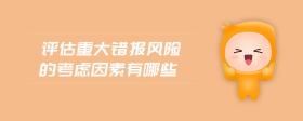 評估重大錯報風險的考慮因素有哪些