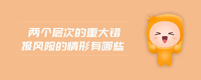 兩個層次的重大錯報風險的情形有哪些