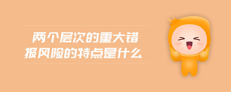 兩個層次的重大錯報風險的特點是什么