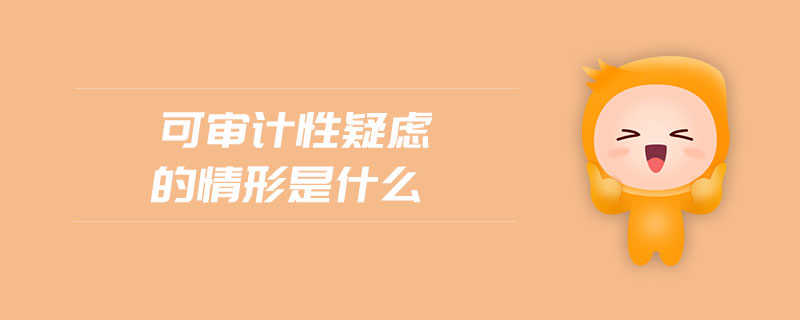 可審計性疑慮的情形是什么